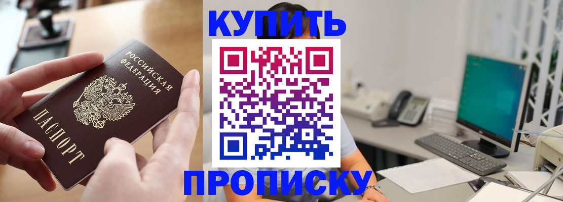 купить прописку в Миассе